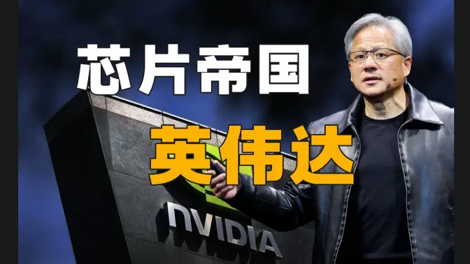 为什么硅谷大佬都不敢惹黄仁勋？