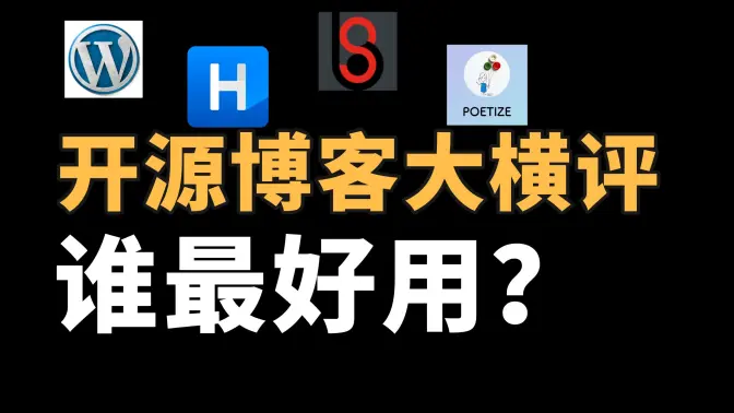 谁是最好用的个人博客系统？